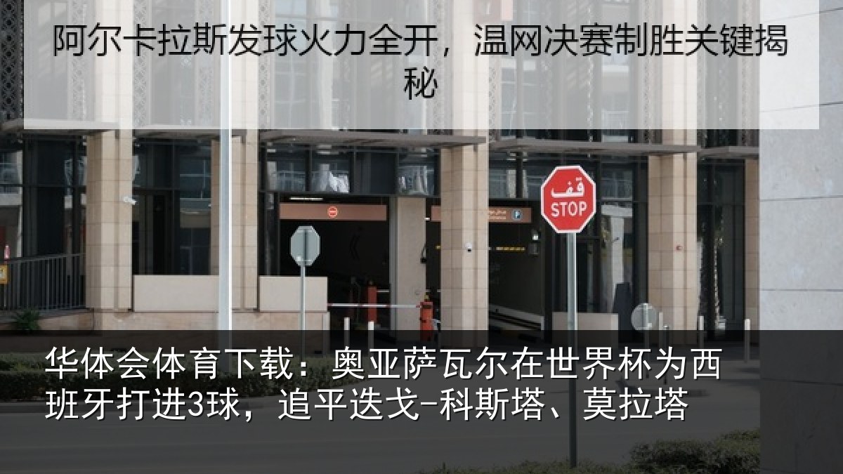 华体会体育下载:奥亚相关情况西班牙打进3球,追平相关情况