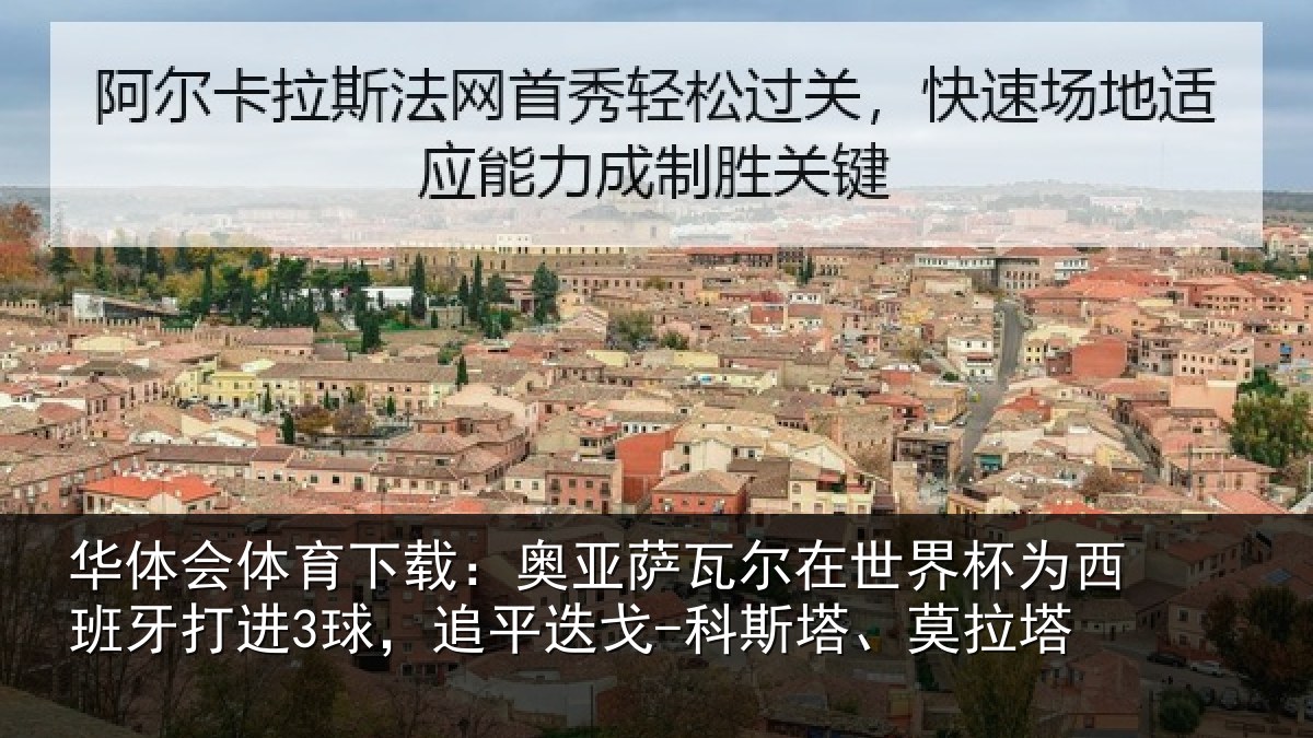 华体会体育下载:奥亚相关情况西班牙打进3球,追平相关情况