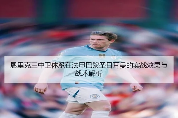 en-li-ke-san-zhong-wei-ti-xi-zai-fa-jia-ba-li-sheng-ri-er-man-de-shi-zhan-xiao-guo-yu-zhan-shu-jie-xi-2-686.jpg