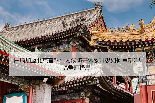 zhou-qi-jia-meng-bei-jing-shou-gang-nei-xian-fang-shou-ti-xi-sheng-ji-ru-he-zhong-su-zheng-guan-ge-ju-3-613.jpg