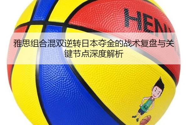 雅思组合混双逆转日本夺金的战术复盘与关键节点深度解析
