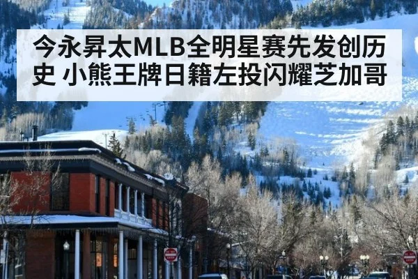 今永昇太MLB全明星赛先发创历史 小熊王牌日籍左投闪耀芝加哥