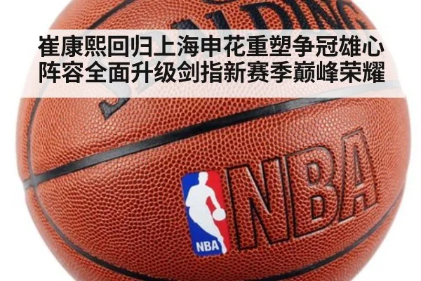 崔康熙回归上海申花重塑争冠雄心 阵容全面升级剑指新赛季巅峰荣耀
