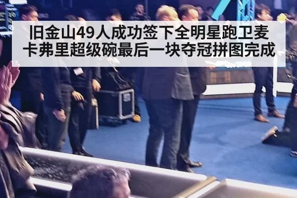 旧金山49人成功签下全明星跑卫麦卡弗里超级碗最后一块夺冠拼图完成