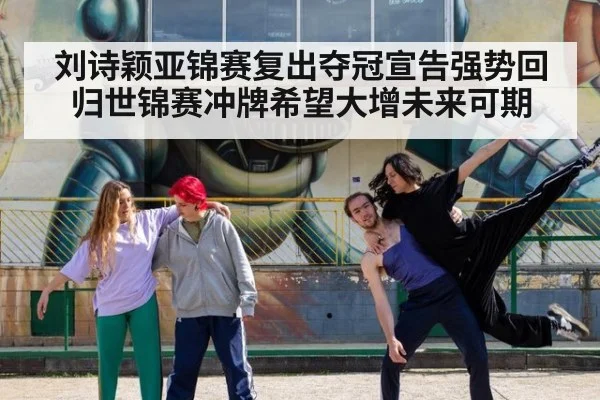 刘诗颖亚锦赛复出夺冠宣告强势回归世锦赛冲牌希望大增未来可期