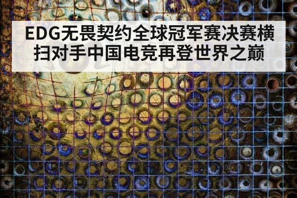 EDG无畏契约全球冠军赛决赛横扫对手中国电竞再登世界之巅